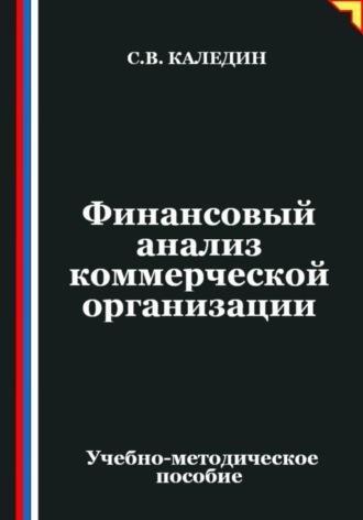 Обложка книги «Финансовый анализ коммерческой организации»