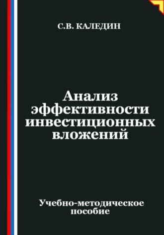 Обложка книги «Анализ эффективности инвестиционных вложений»