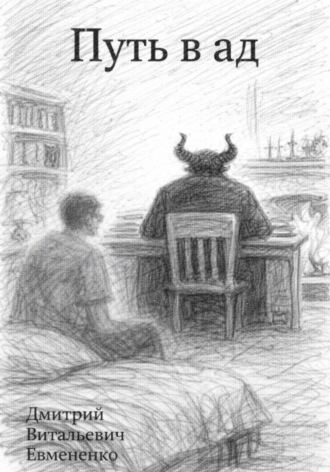 Обложка книги «Путь в ад»