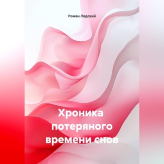 Обложка книги «хроника потеряного времени снов»