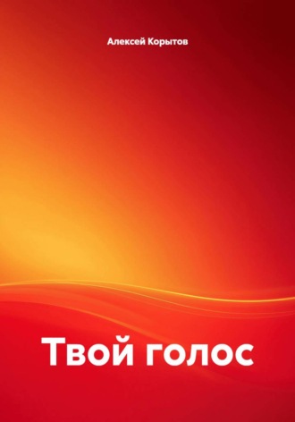 Обложка книги «Твой голос»