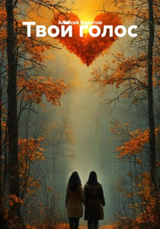 Твой голос. Алексей Корытов