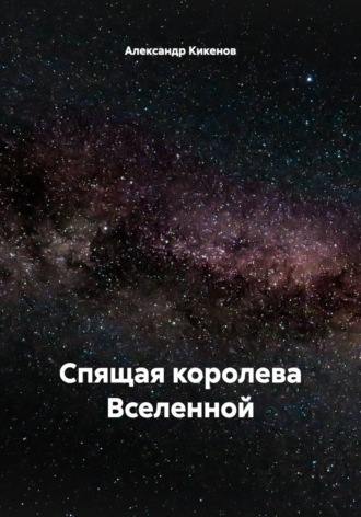 Обложка книги «Спящая королева Вселенной»