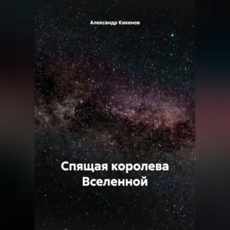 Обложка книги «Александр Кикенов. Спящая королева Вселенной»