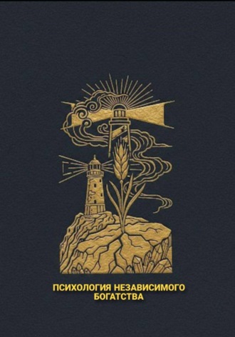 Обложка книги «Психология независимого богатства»