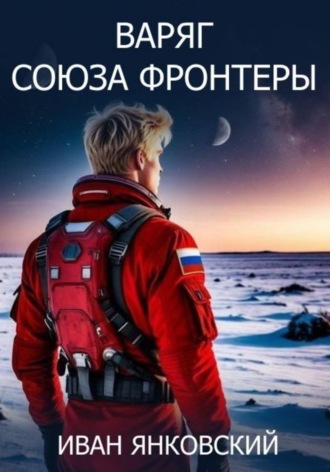 Обложка книги «Варяг Союза Фронтеры»