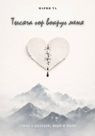 Обложка книги «Тысяча гор вокруг меня»