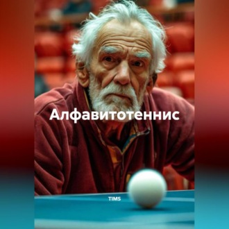 Обложка книги «Алфавитотеннис»