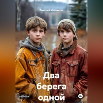 Обложка книги «Два берега одной реки»