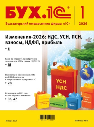 Обложка книги «БУХ.1С №01 2026 г. (+ epub)»