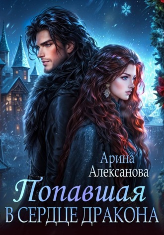 Обложка книги «Попавшая в сердце Дракона»