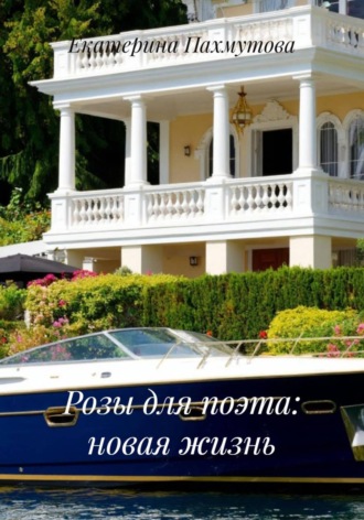 Обложка книги «Розы для поэта: новая жизнь»