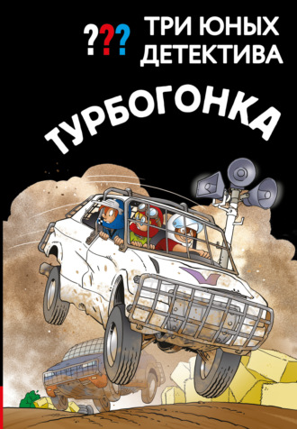 Обложка книги «Три юных детектива. Турбогонка»