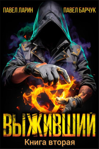 Павел Барчук. Выживший. Книга вторая