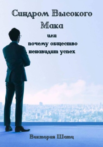 Обложка книги «Синдром Высокого Мака или почему общество ненавидит успех»