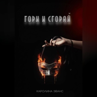 Обложка книги «Гори и сгорай»