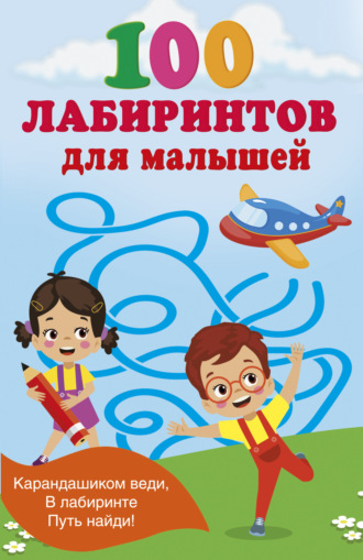 Обложка книги «100 лабиринтов для малышей»