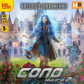 Обложка книги «Соло. Книга 2»