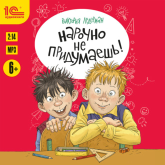 Обложка книги «Нарочно не придумаешь!»