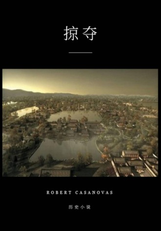 Обложка книги «掠夺»
