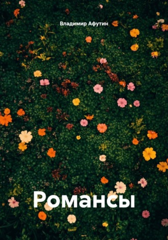 Обложка книги «Романсы»