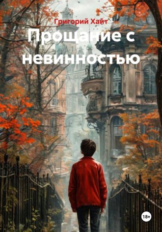 Обложка книги «Прощание с невинностью»