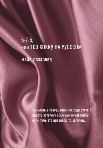 Обложка книги «5-7-5, или 100 хокку на русском»
