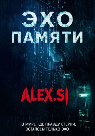 Обложка книги «Эхо памяти»