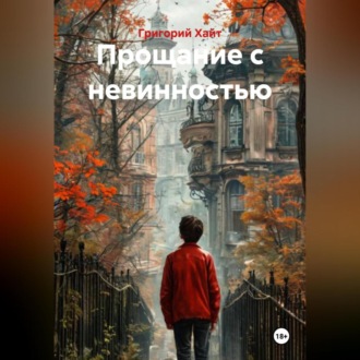 Обложка книги «Прощание с невинностью»