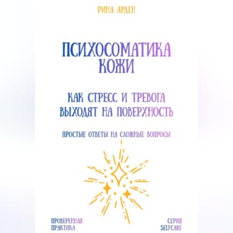 Обложка книги «Психосоматика кожи: как стресс и тревога выходят на поверхность»