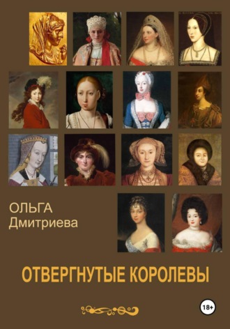 Обложка книги «Отвергнутые королевы»