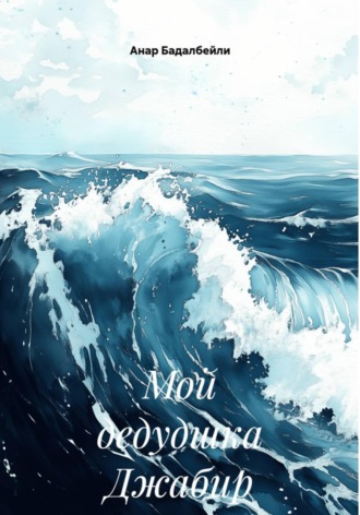 Мой дедудшка Джабир. 