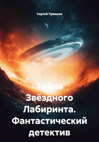 Обложка книги «Тайна Звёздного Лабиринта. Фантастический детектив»