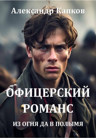 Офицерский романс. Из огня да в полымя. Александр Капков