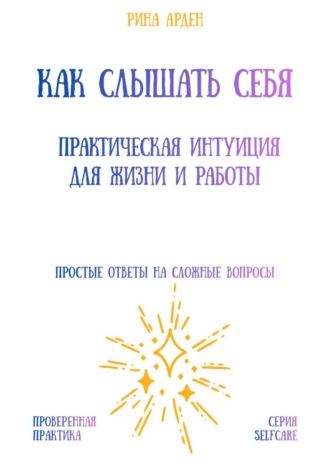 Обложка книги «Как слышать себя: практическая интуиция для жизни и работы»