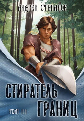 Обложка книги «Стиратель Границ, том 3»