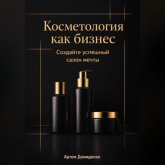 Обложка книги «Косметология как бизнес: Создайте успешный салон мечты»
