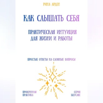 Обложка книги «Как слышать себя: практическая интуиция для жизни и работы»