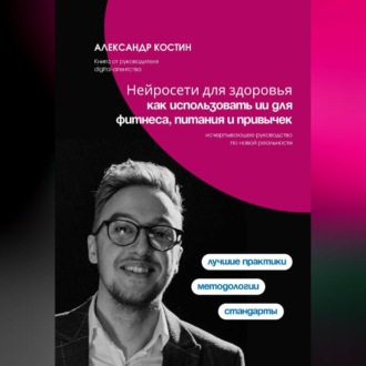 Обложка книги «Нейросети для здоровья: как использовать ИИ для фитнеса, питания и привычек»