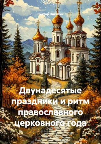 Обложка книги «Двунадесятые праздники и ритм православного церковного года»