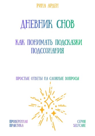 Обложка книги «Дневник снов: как понимать подсказки подсознания»