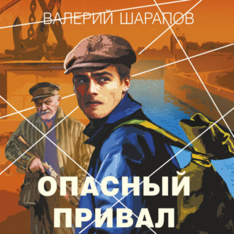 Обложка книги «Опасный привал»