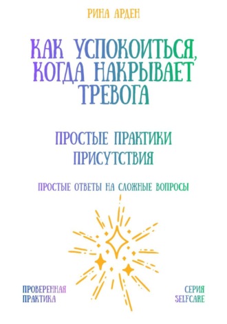 Обложка книги «Как успокоиться, когда накрывает тревога: простые практики присутствия»