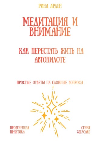 Обложка книги «Медитация и внимание: как перестать жить на автопилоте»