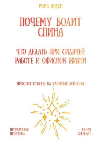 Обложка книги «Почему болит спина: что делать при сидячей работе и офисной жизни»