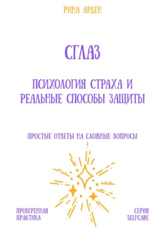 Обложка книги «Сглаз: психология страха и реальные способы защиты»