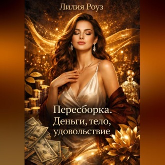 Обложка книги «Пересборка. Деньги, тело, удовольствие.»