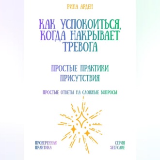 Обложка книги «Как успокоиться, когда накрывает тревога: простые практики присутствия»