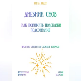 Обложка книги «Дневник снов: как понимать подсказки подсознания»