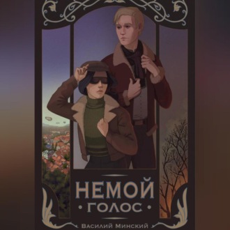 Обложка книги «Немой голос»